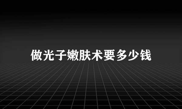做光子嫩肤术要多少钱