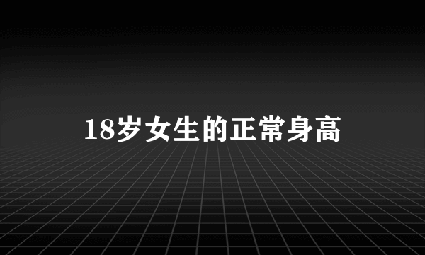 18岁女生的正常身高