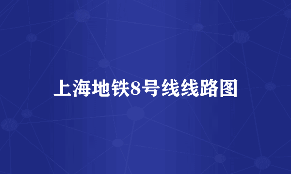 上海地铁8号线线路图