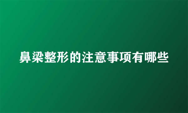 鼻梁整形的注意事项有哪些