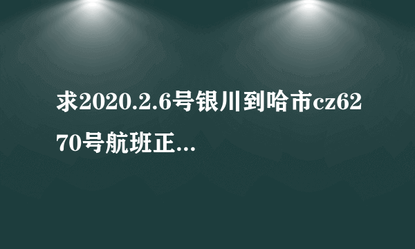 求2020.2.6号银川到哈市cz6270号航班正常运行么