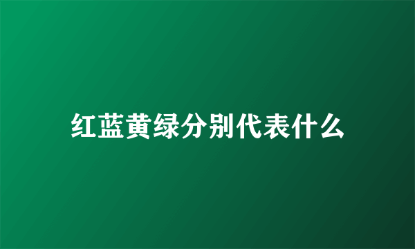 红蓝黄绿分别代表什么