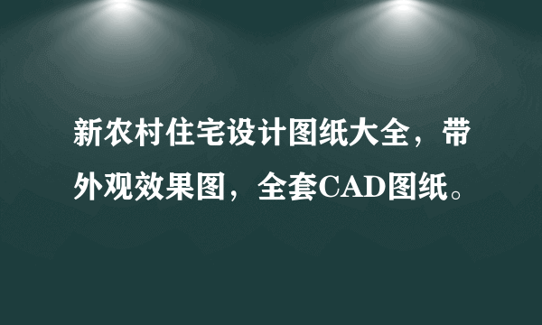 新农村住宅设计图纸大全，带外观效果图，全套CAD图纸。