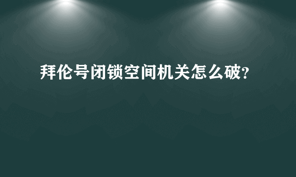 拜伦号闭锁空间机关怎么破？