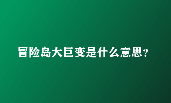 冒险岛大巨变是什么意思？