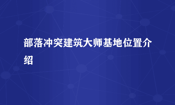 部落冲突建筑大师基地位置介绍