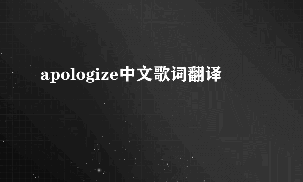 apologize中文歌词翻译