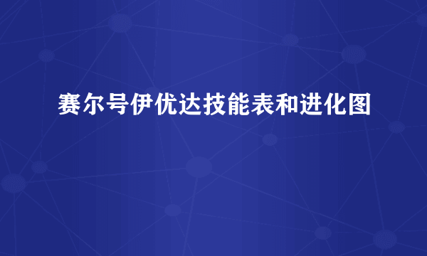 赛尔号伊优达技能表和进化图