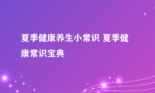 夏季健康养生小常识 夏季健康常识宝典