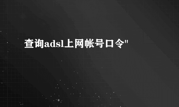 查询adsl上网帐号口令
