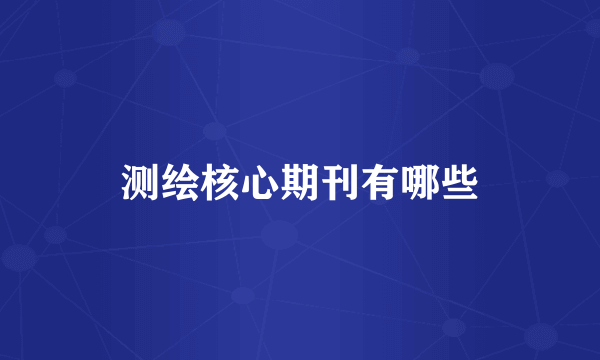 测绘核心期刊有哪些