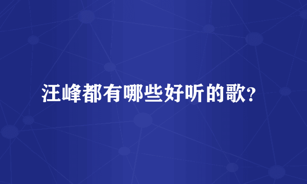 汪峰都有哪些好听的歌？
