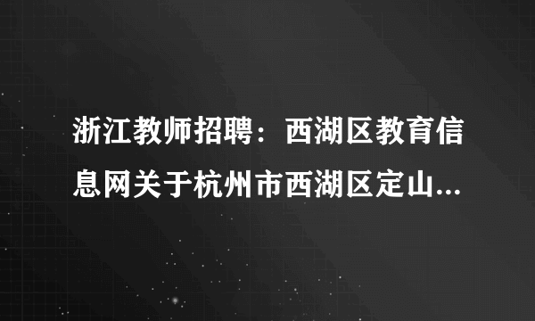 浙江教师招聘：西湖区教育信息网关于杭州市西湖区定山幼儿园急聘教师1人公告