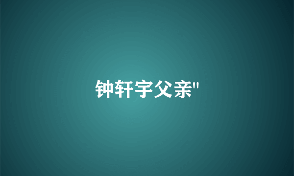 钟轩宇父亲