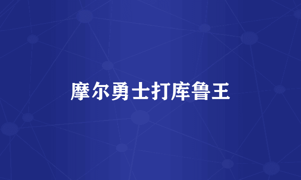摩尔勇士打库鲁王