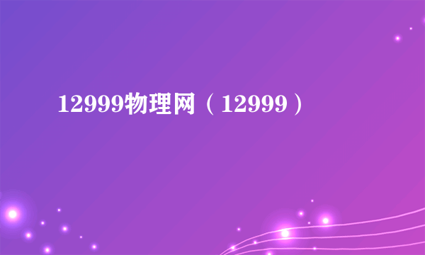 12999物理网（12999）