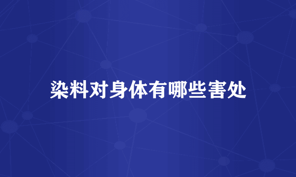 染料对身体有哪些害处