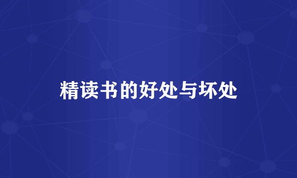 精读书的好处与坏处