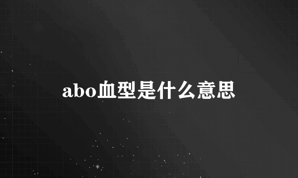 abo血型是什么意思
