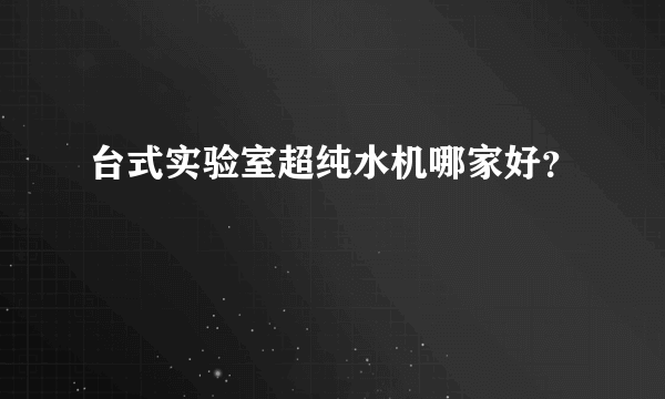 台式实验室超纯水机哪家好？