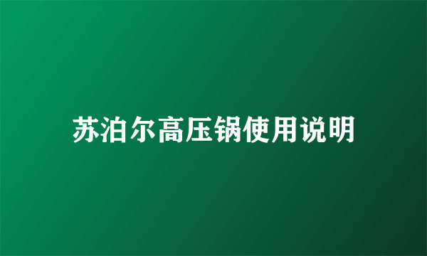 苏泊尔高压锅使用说明