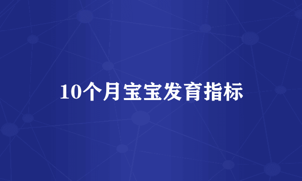 10个月宝宝发育指标