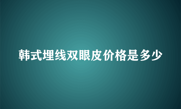 韩式埋线双眼皮价格是多少