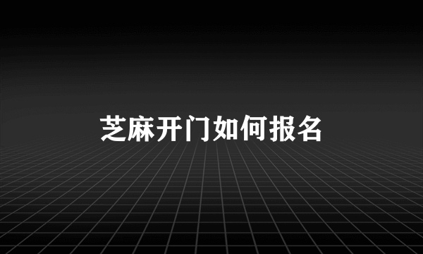 芝麻开门如何报名