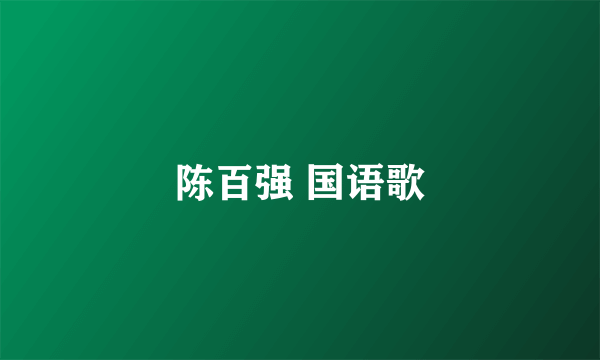 陈百强 国语歌