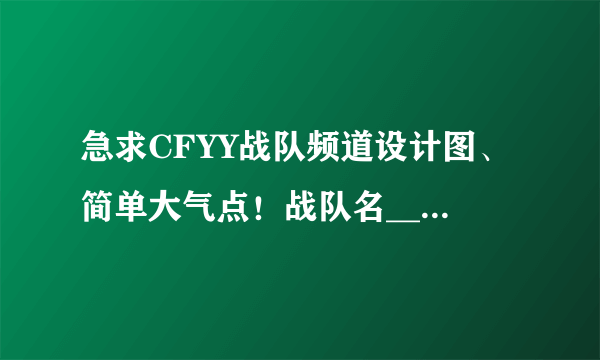 急求CFYY战队频道设计图、简单大气点！战队名______丶9527