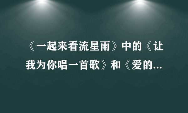 《一起来看流星雨》中的《让我为你唱一首歌》和《爱的华尔兹》的mv在哪里有卖？