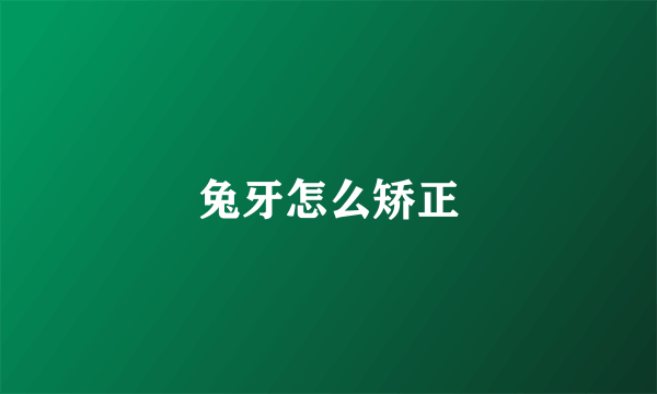 兔牙怎么矫正