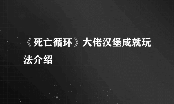 《死亡循环》大佬汉堡成就玩法介绍