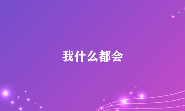 我什么都会