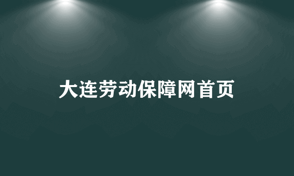 大连劳动保障网首页