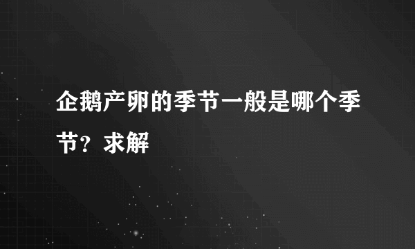 企鹅产卵的季节一般是哪个季节？求解