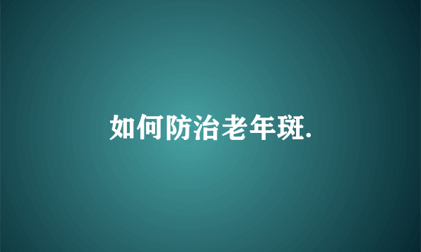 如何防治老年斑.