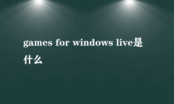games for windows live是什么