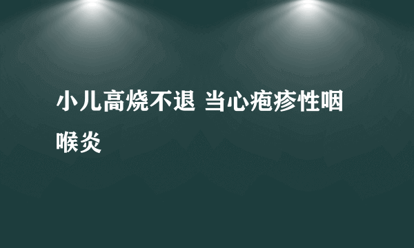 小儿高烧不退 当心疱疹性咽喉炎