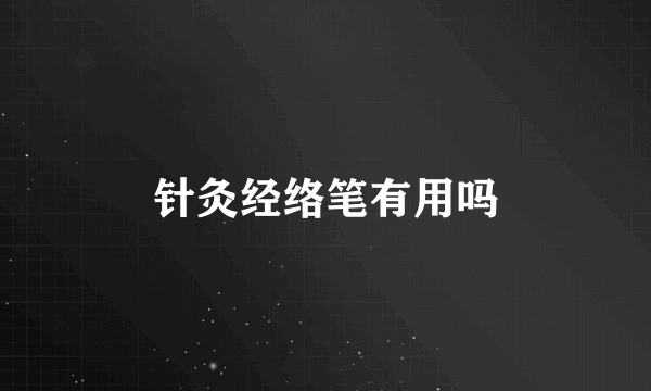 针灸经络笔有用吗