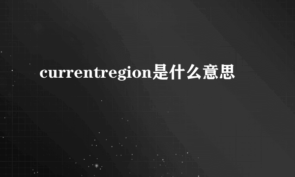 currentregion是什么意思