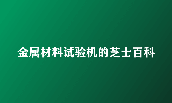 金属材料试验机的芝士百科