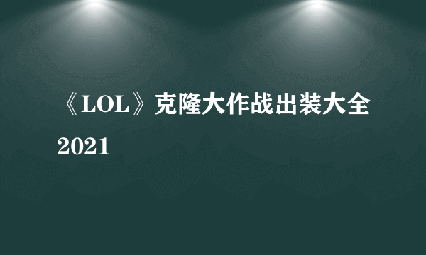 《LOL》克隆大作战出装大全2021