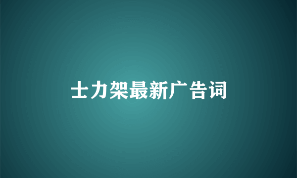 士力架最新广告词