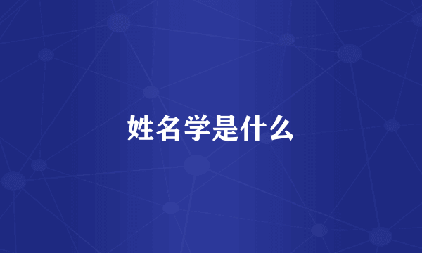 姓名学是什么
