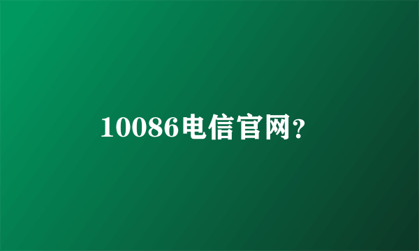 10086电信官网？