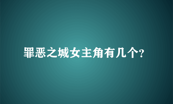 罪恶之城女主角有几个？