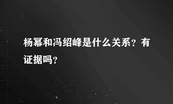 杨幂和冯绍峰是什么关系？有证据吗？