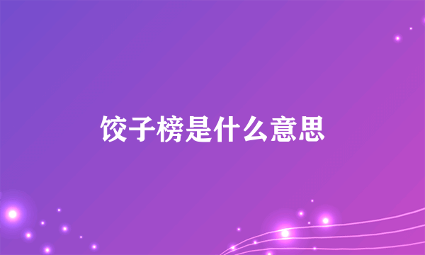 饺子榜是什么意思