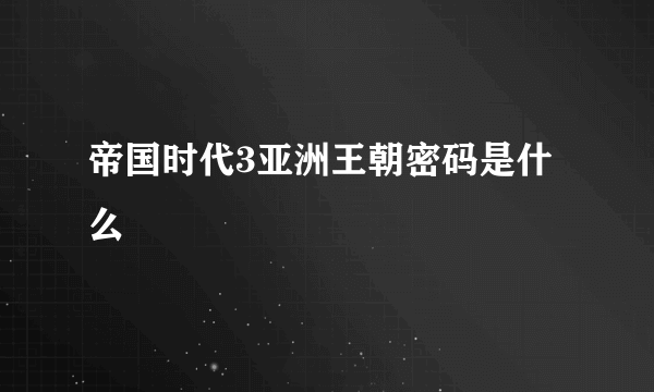 帝国时代3亚洲王朝密码是什么